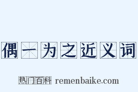 偶一为之近义词是什么意思的图片